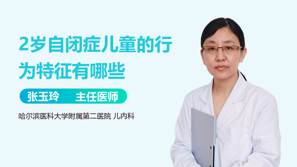 2岁自闭症儿童的行为特征有哪些