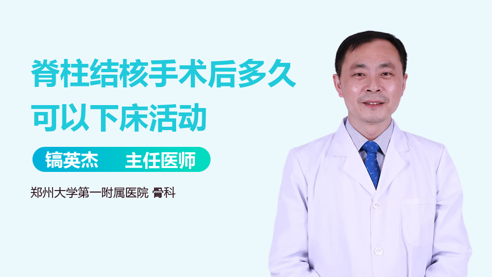 脊柱结核手术后多久可以下床活动