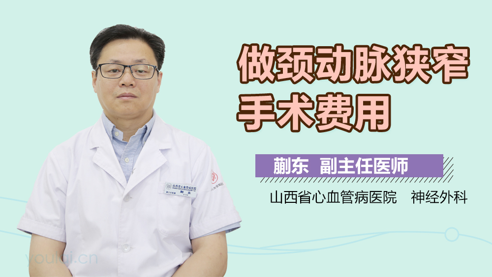 做颈动脉狭窄手术费用