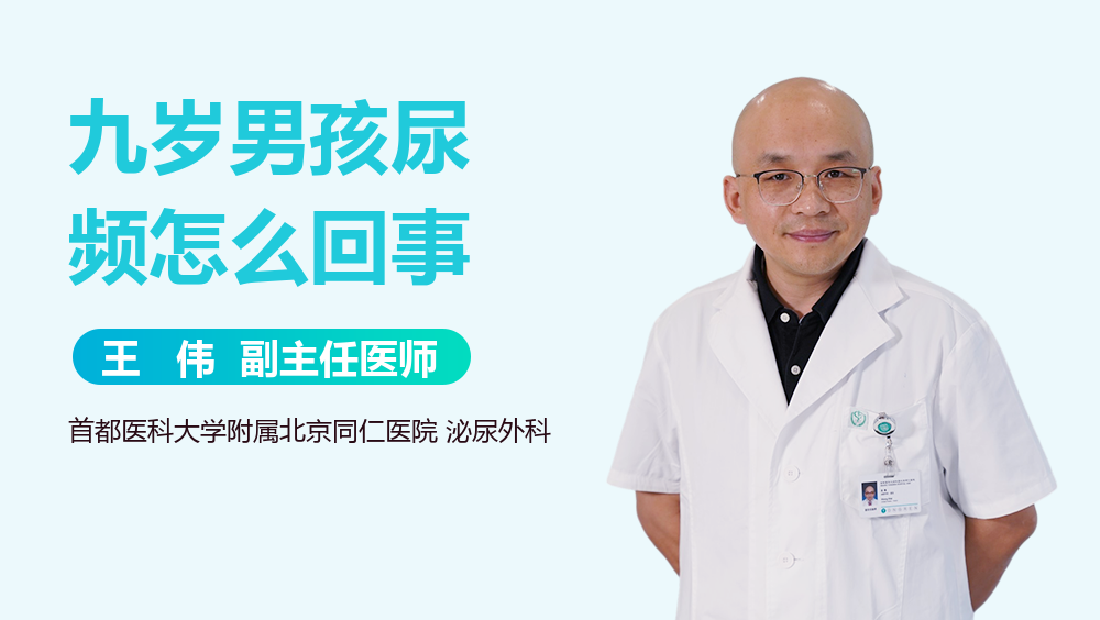 九岁男孩尿频怎么回事