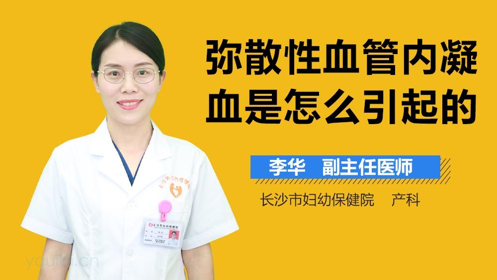 弥散性血管内凝血是怎么引起的