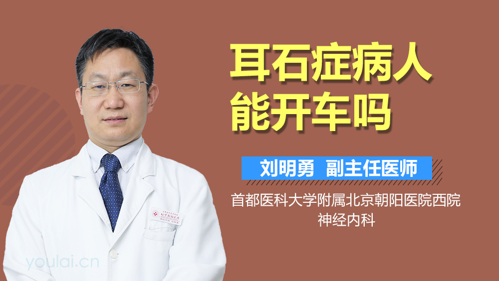 耳石症病人能开车吗