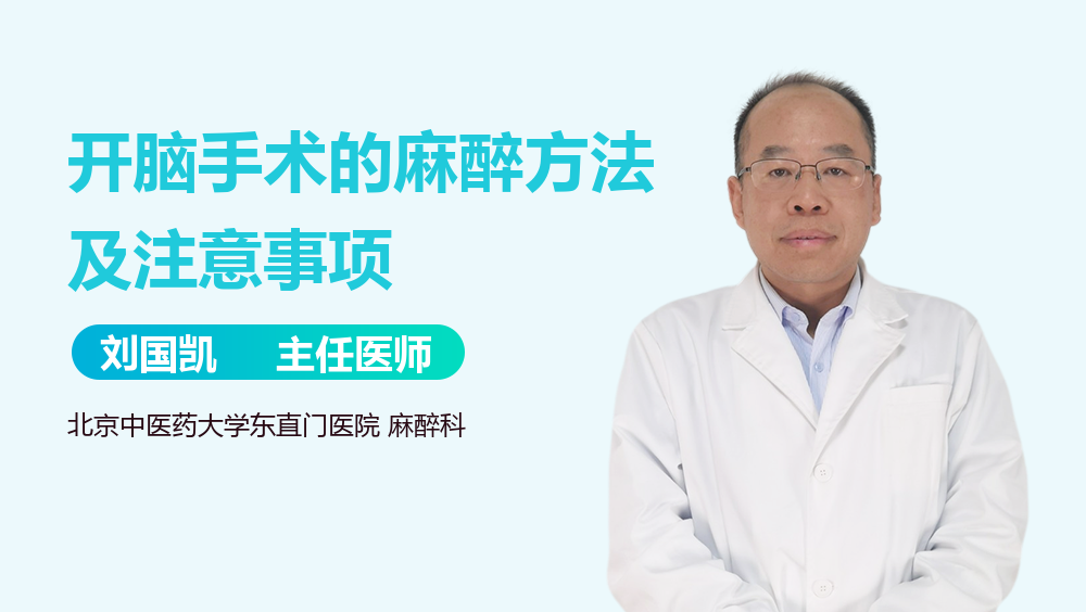 开脑手术的麻醉方法及注意事项