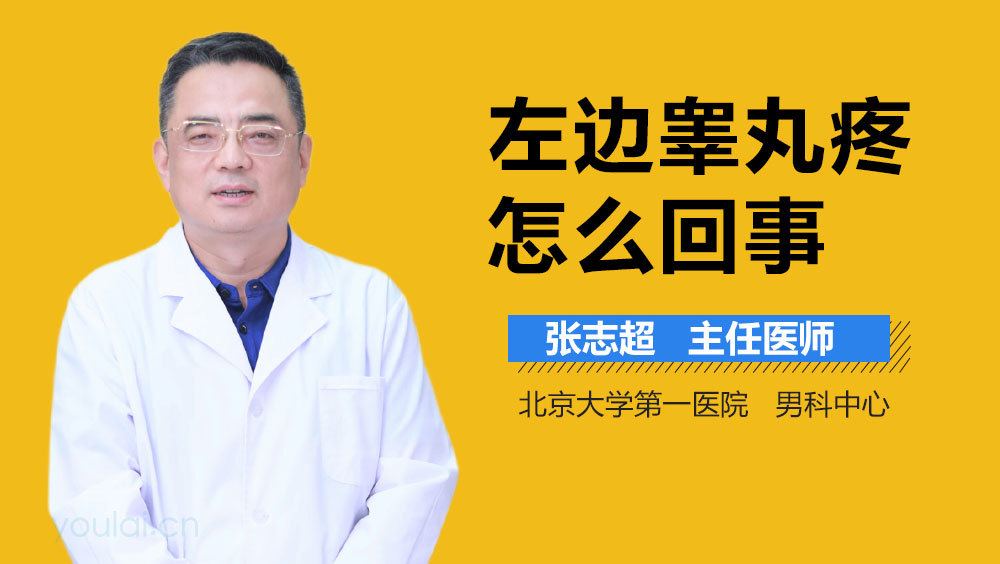 左边睾丸疼怎么回事