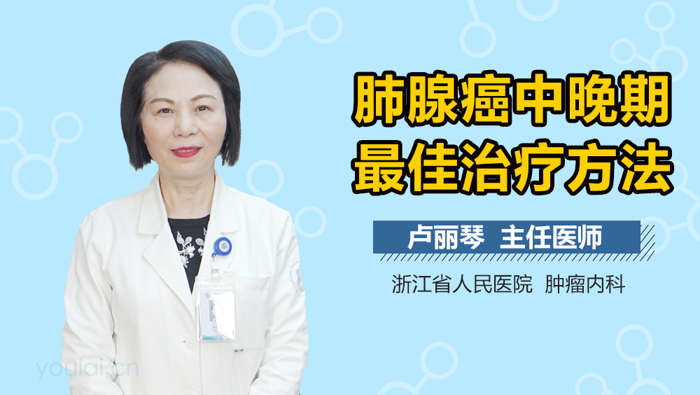 肺腺癌中晚期最佳治疗方法