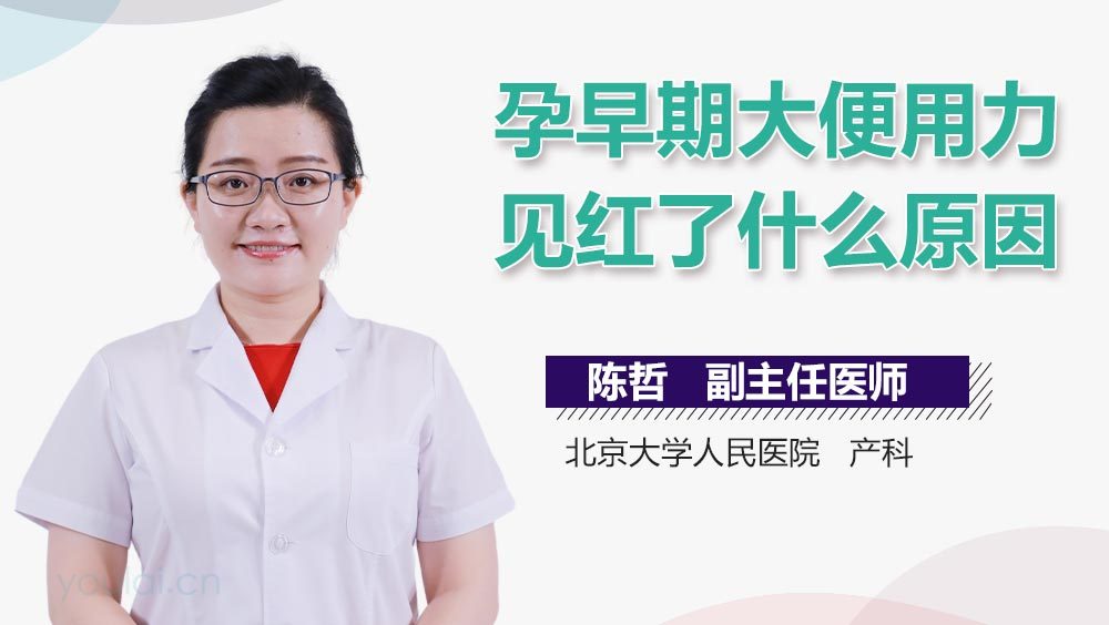孕早期大便用力见红了什么原因