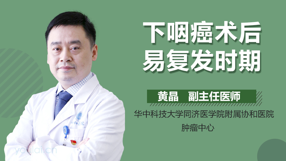 下咽癌术后易复发时期