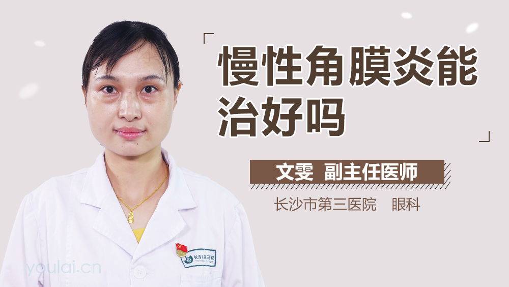 慢性角膜炎能治好吗
