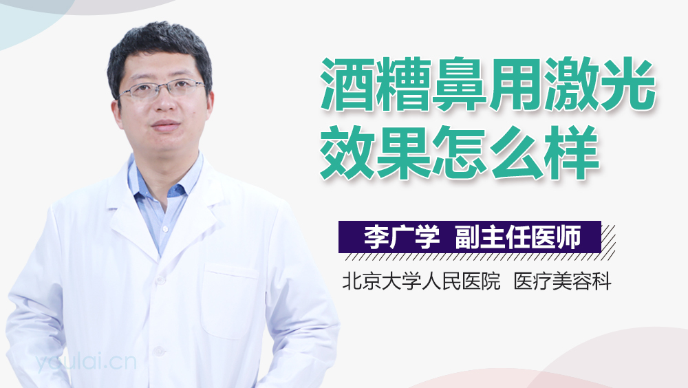 酒糟鼻用激光效果怎么样