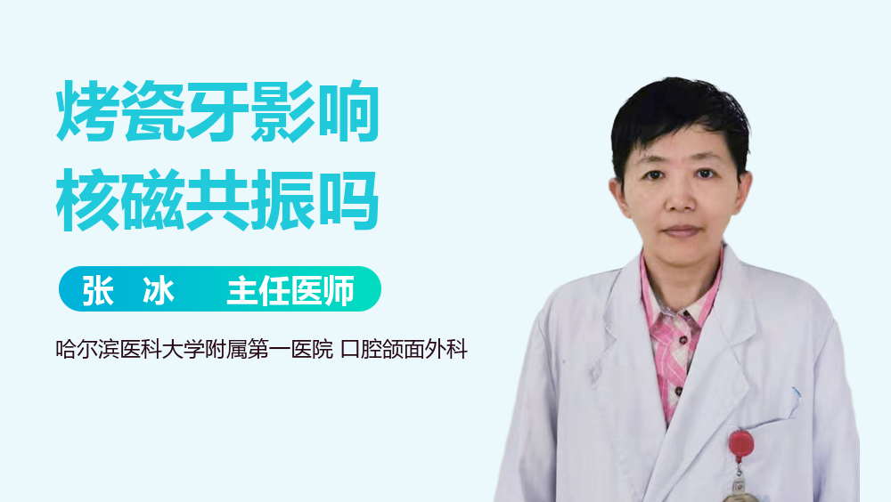 烤瓷牙影响核磁共振吗