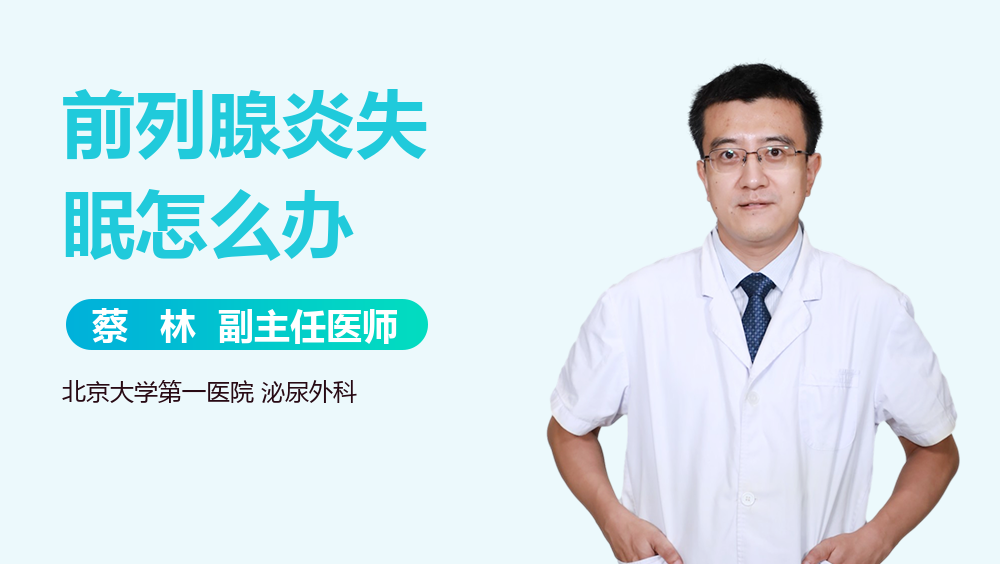 前列腺炎失眠怎么办