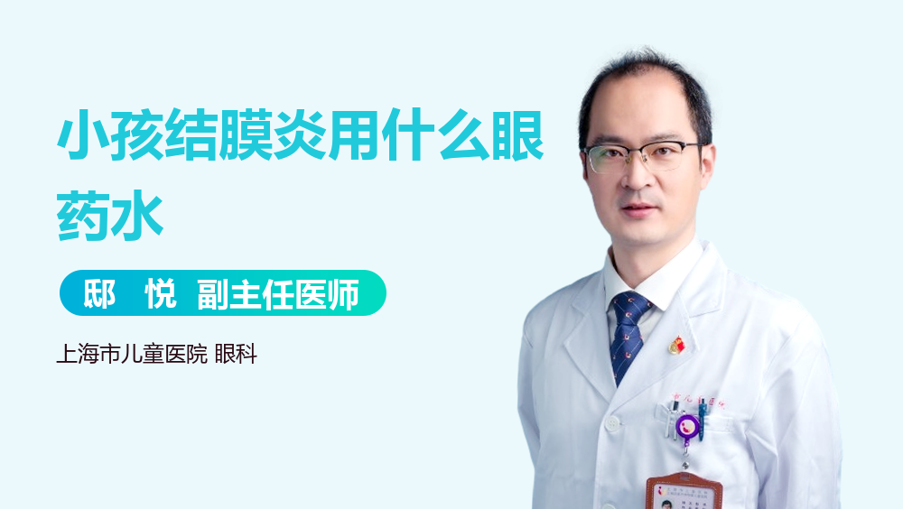 小孩结膜炎用什么眼药水