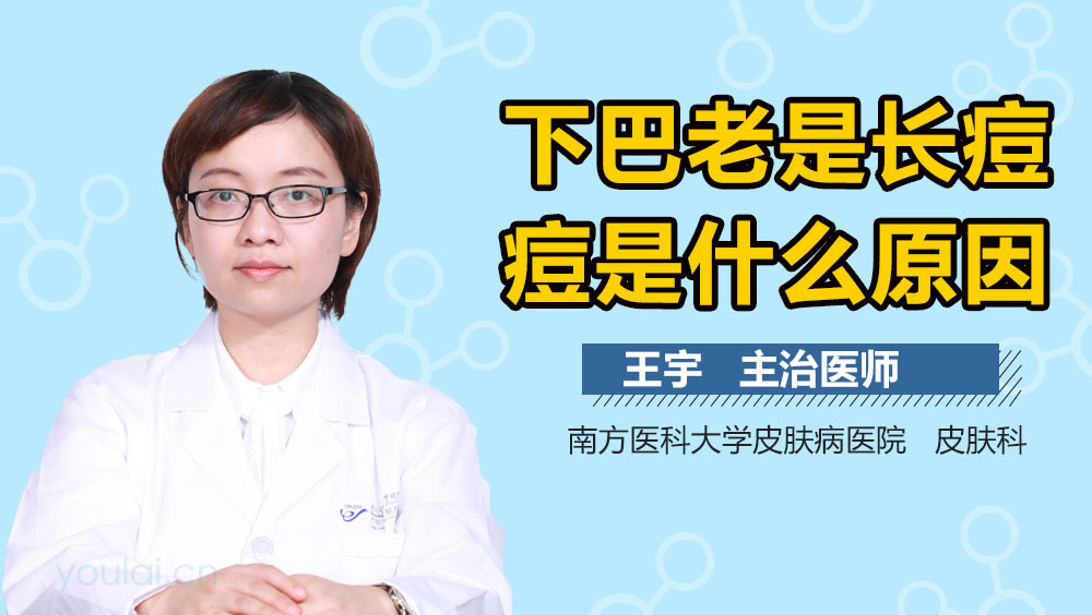 下巴老是长痘痘是什么原因