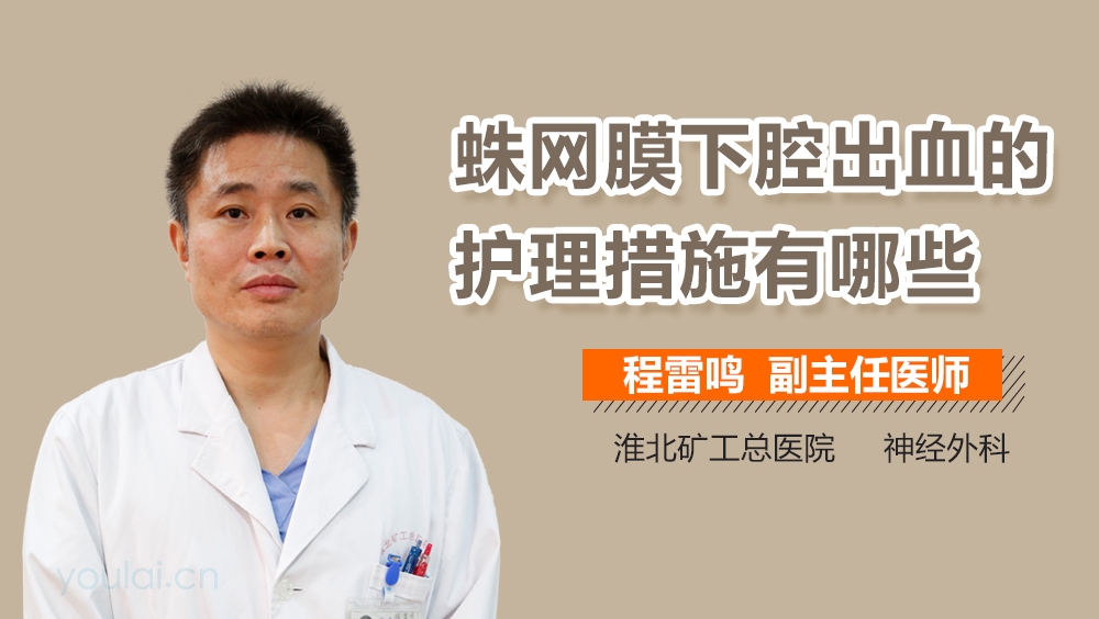蛛网膜下腔出血的护理措施有哪些