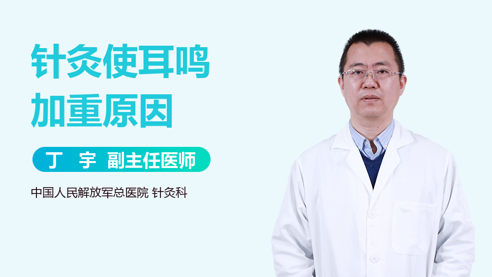 针灸使耳鸣加重原因