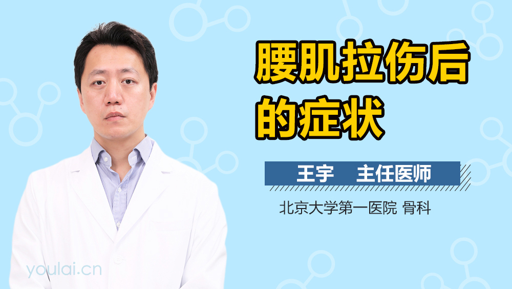 腰肌拉伤后的症状