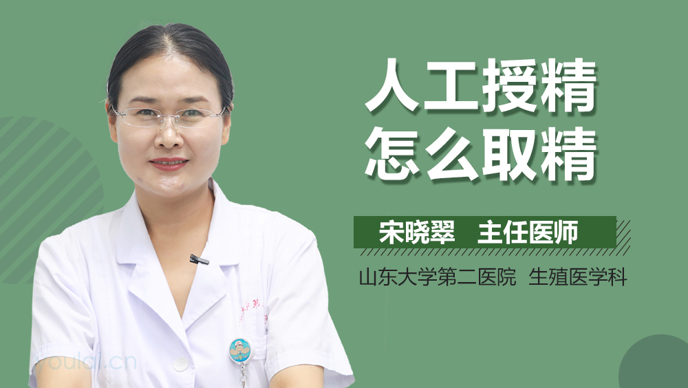 人工授精怎么取精