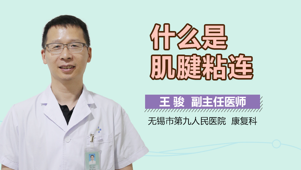 什么是肌腱粘连