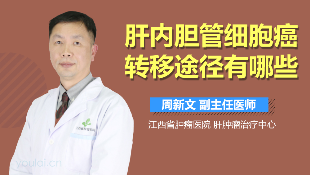 肝内胆管细胞癌转移途径有哪些