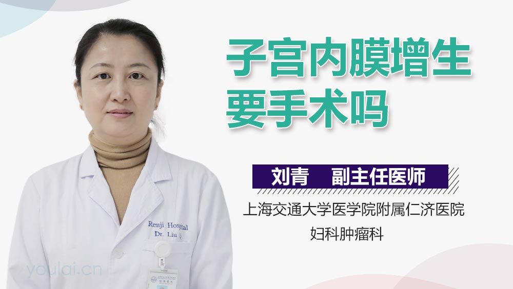 子宫内膜增生要手术吗