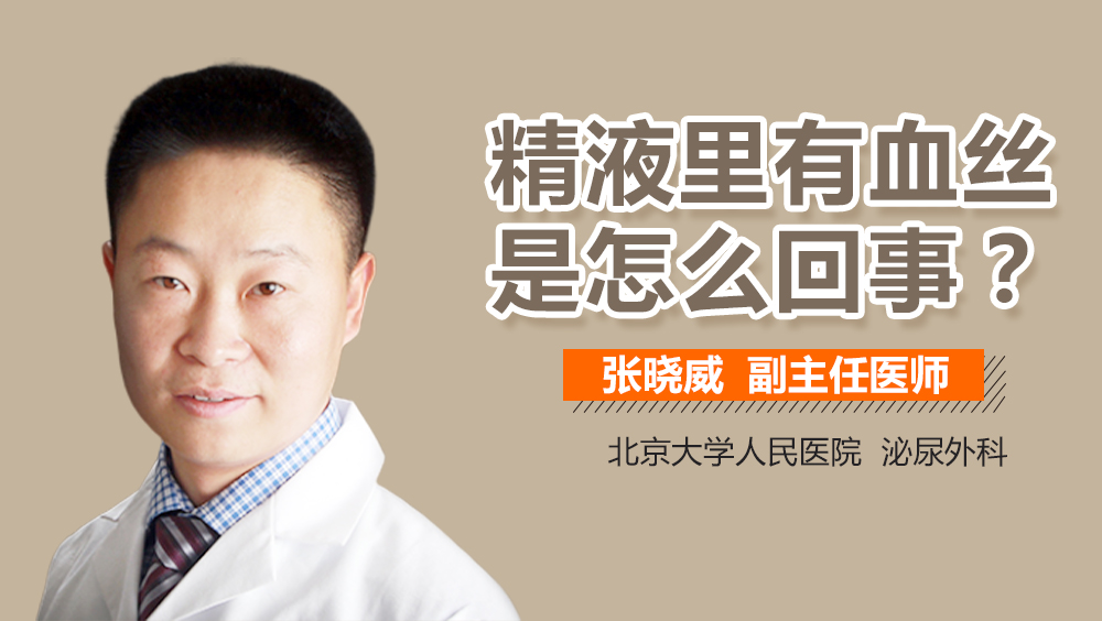 精液里有血丝是怎么回事