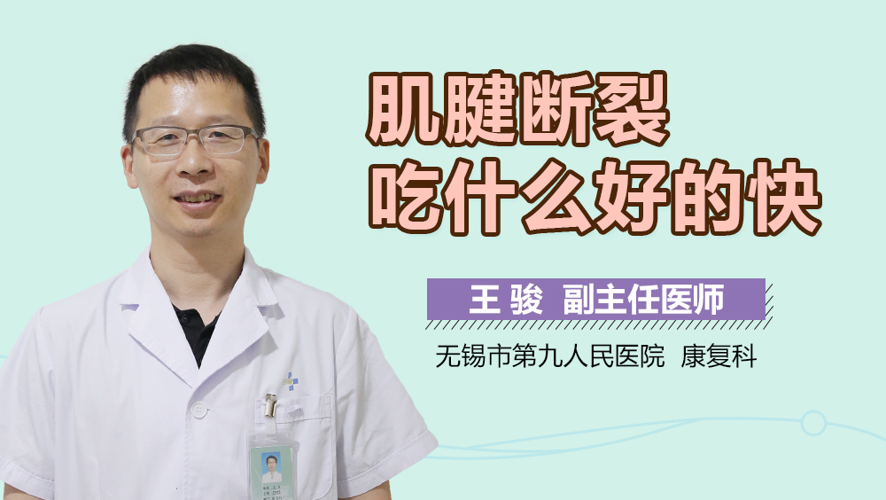肌腱断裂吃什么好的快