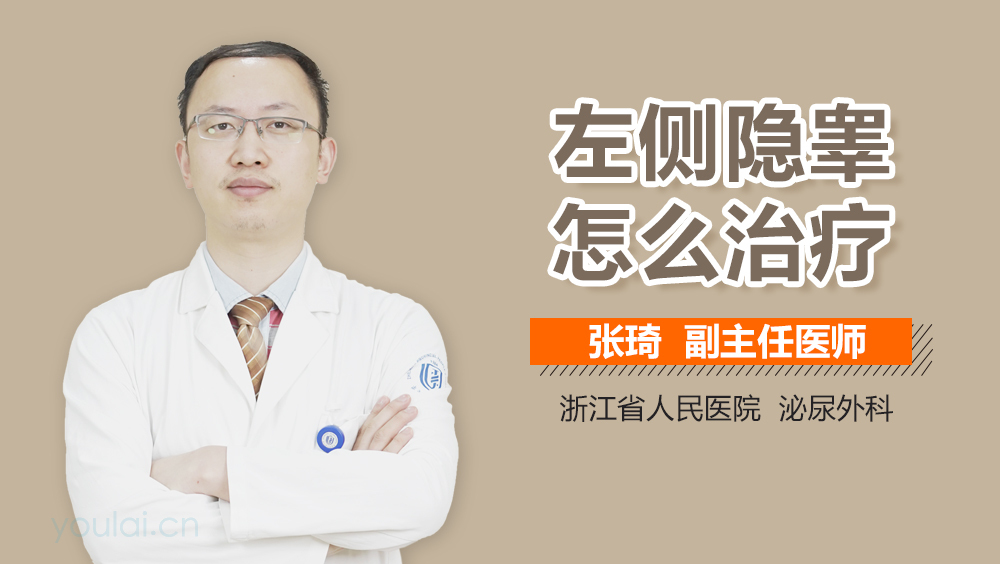 左侧隐睾怎么治疗