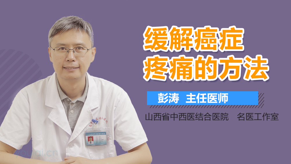 缓解癌症疼痛的方法