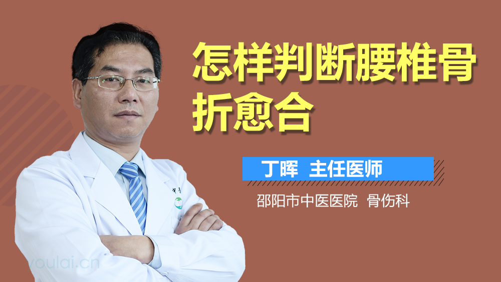 怎样判断腰椎骨折愈合