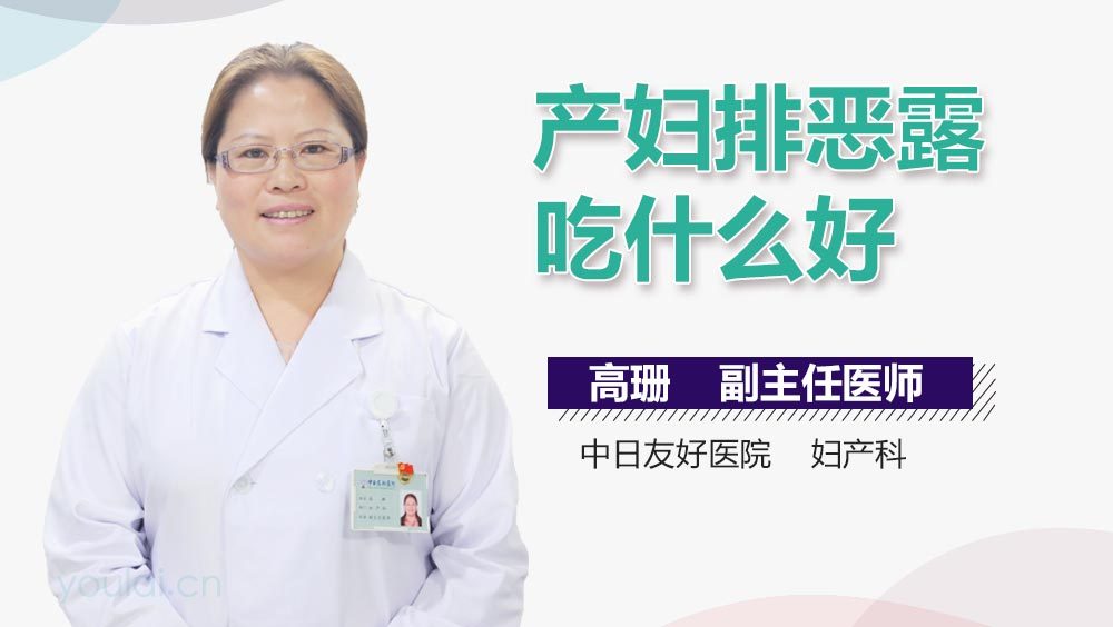 产妇排恶露吃什么好