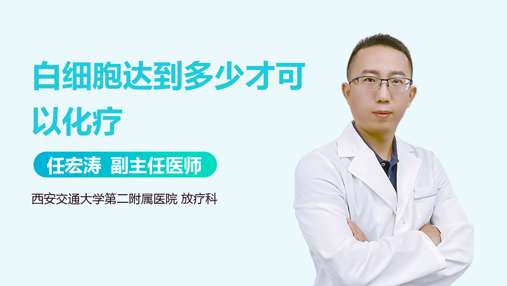 白细胞达到多少才可以化疗