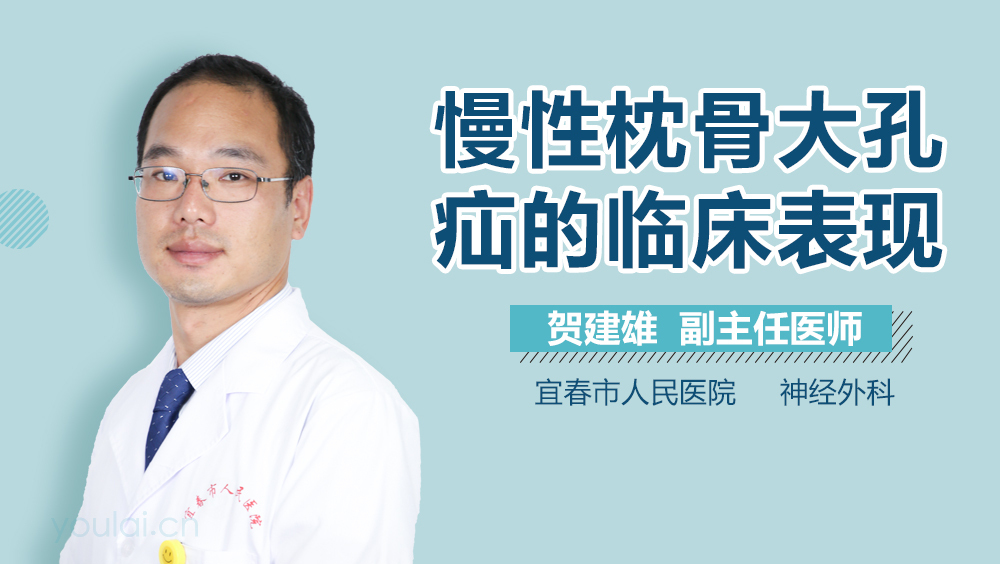 慢性枕骨大孔疝的临床表现