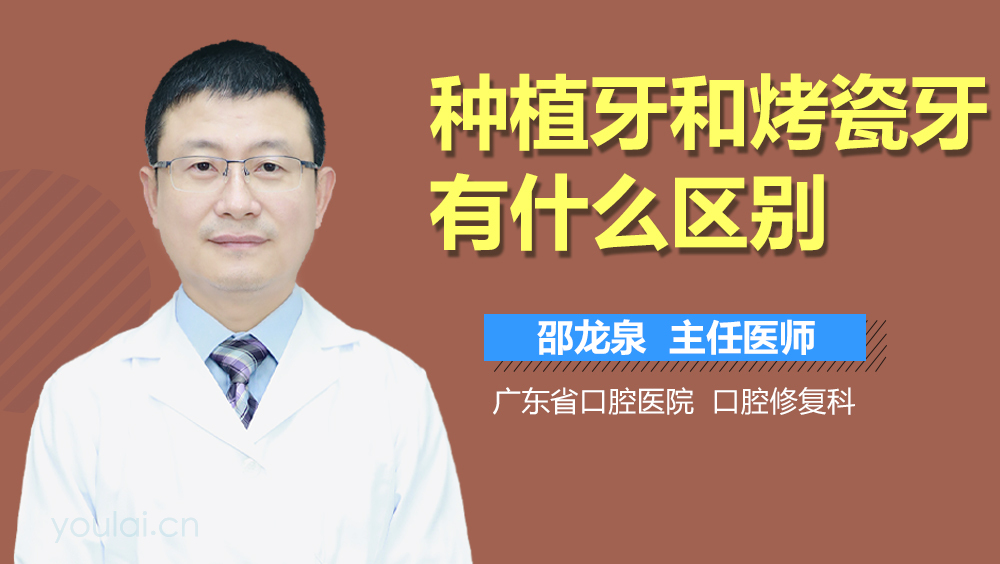 种植牙和烤瓷牙有什么区别