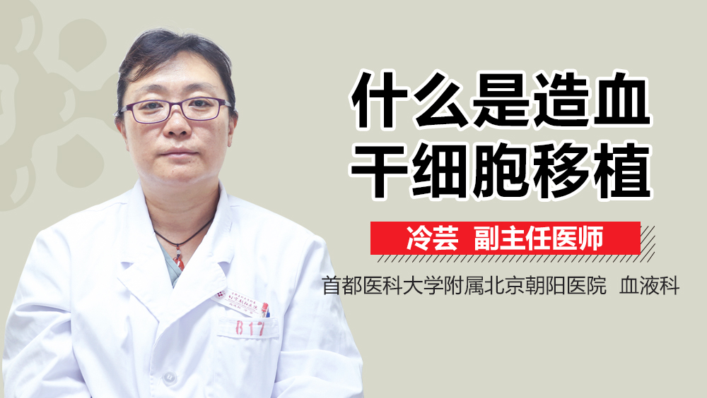 什么是造血干细胞移植