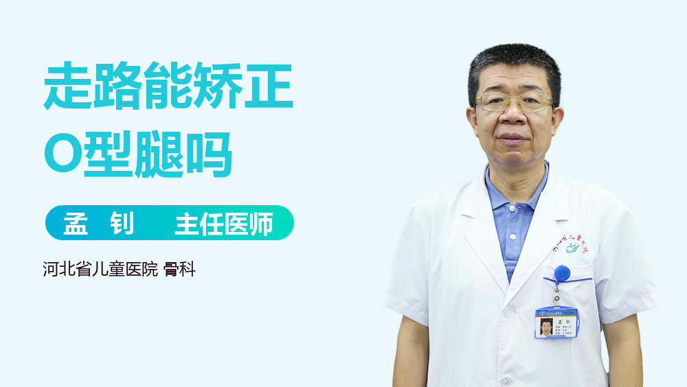 走路能矫正O型腿吗