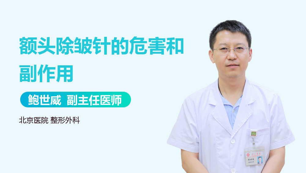 额头除皱针的危害和副作用