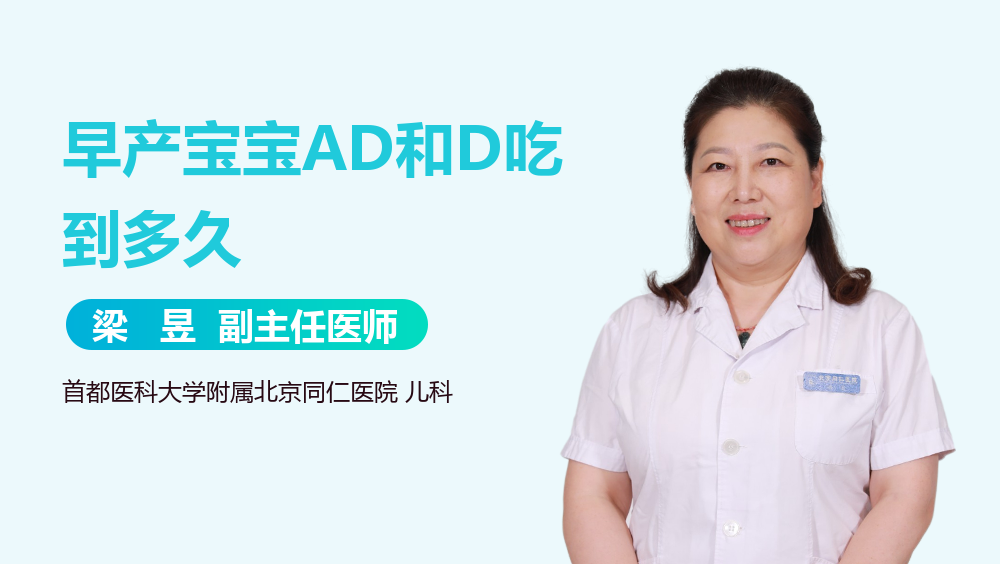 早产宝宝AD和D吃到多久
