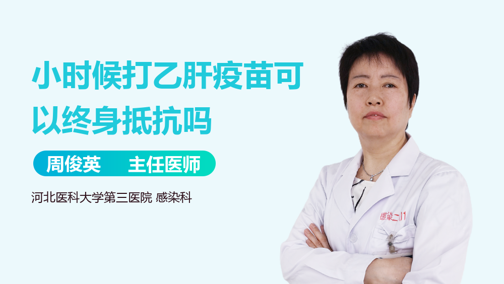 小时候打乙肝疫苗可以终身抵抗吗