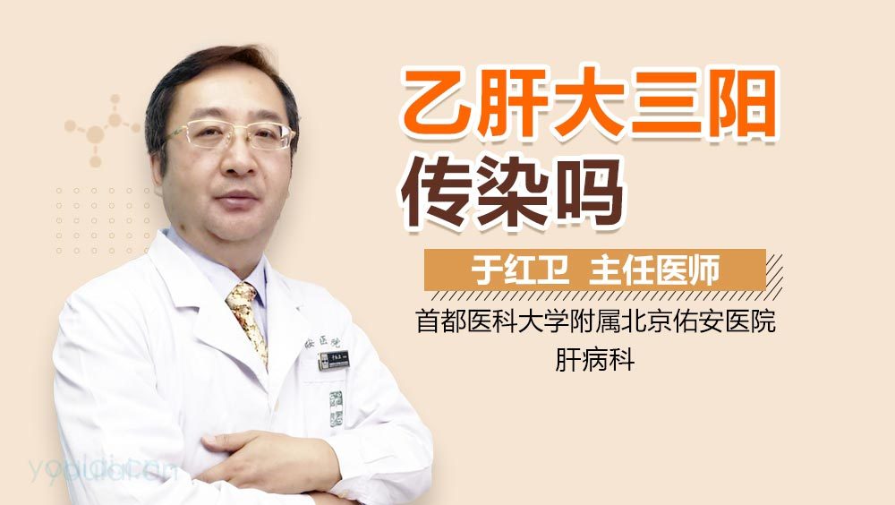 乙肝大三阳传染吗