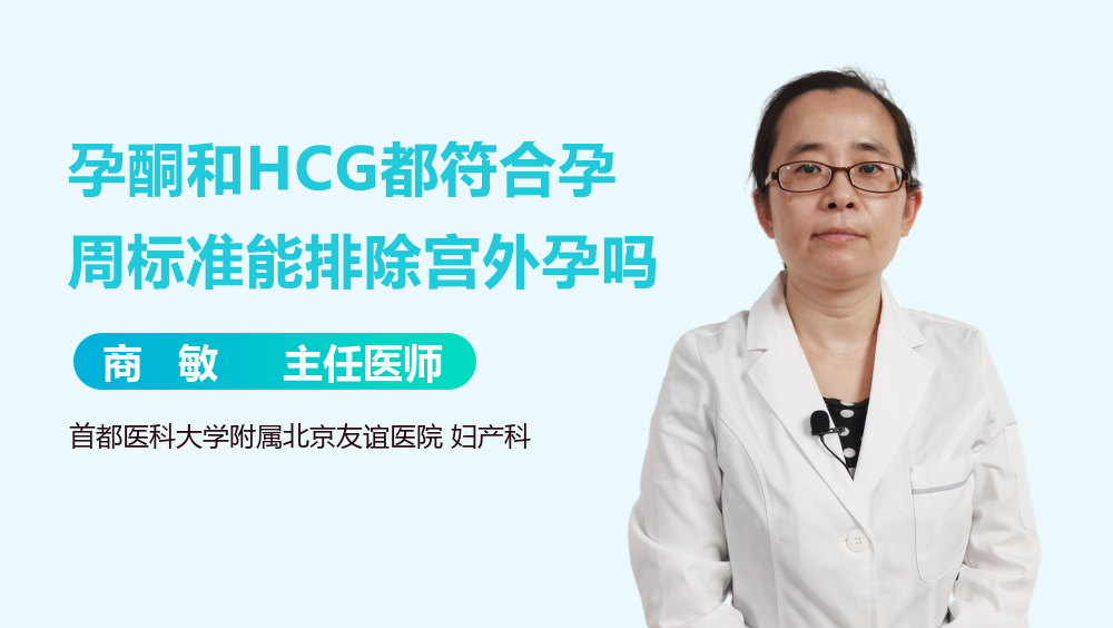 孕酮和HCG都符合孕周标准能排除宫外孕吗