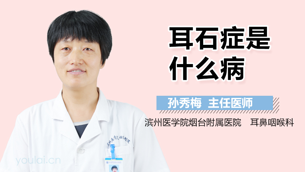 耳石症是什么病