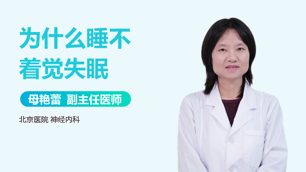 为什么睡不着觉失眠
