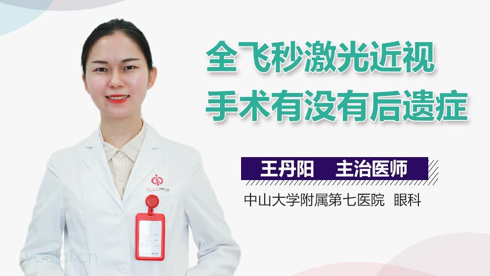 全飞秒激光近视手术有没有后遗症