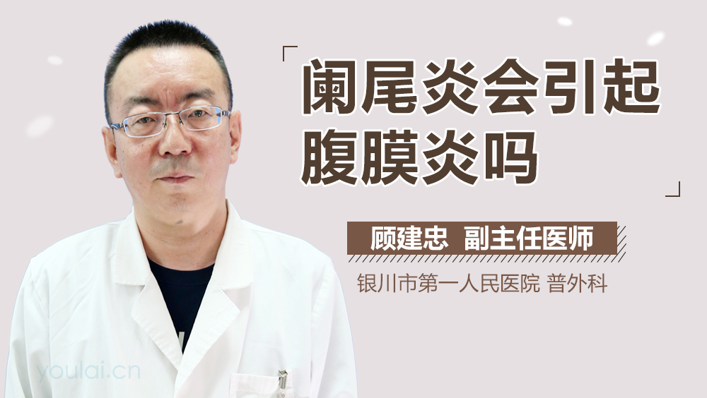 阑尾炎会引起腹膜炎吗