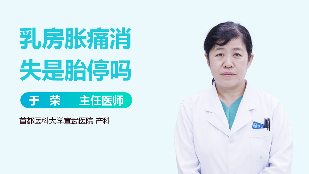 乳房胀痛消失是胎停吗