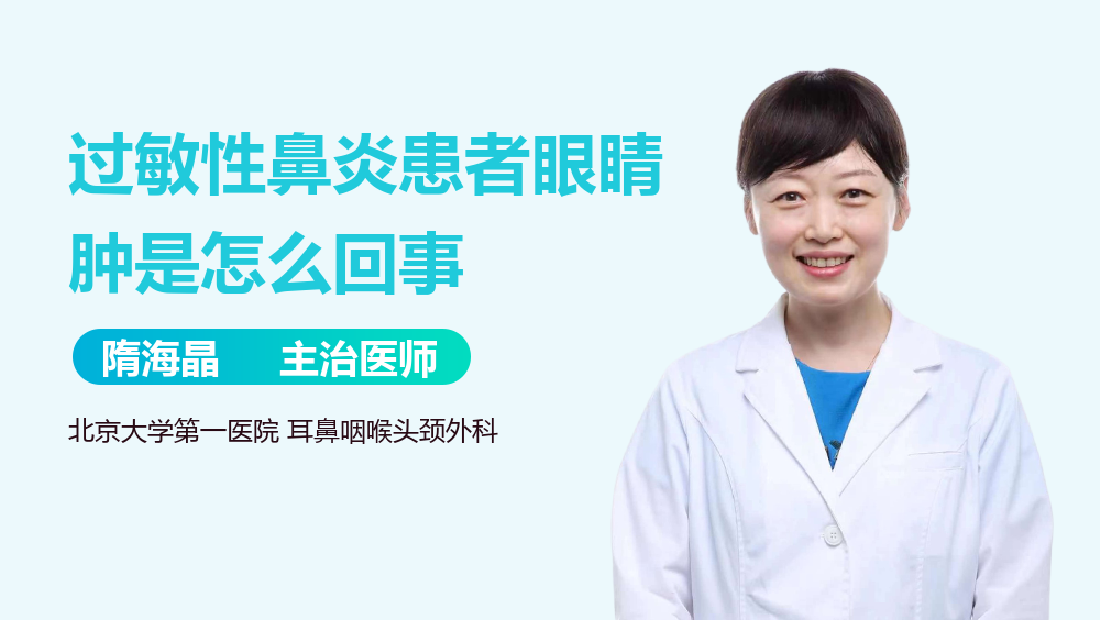 过敏性鼻炎患者眼睛肿是怎么回事
