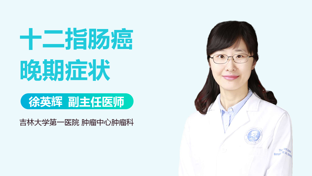 十二指肠癌晚期症状