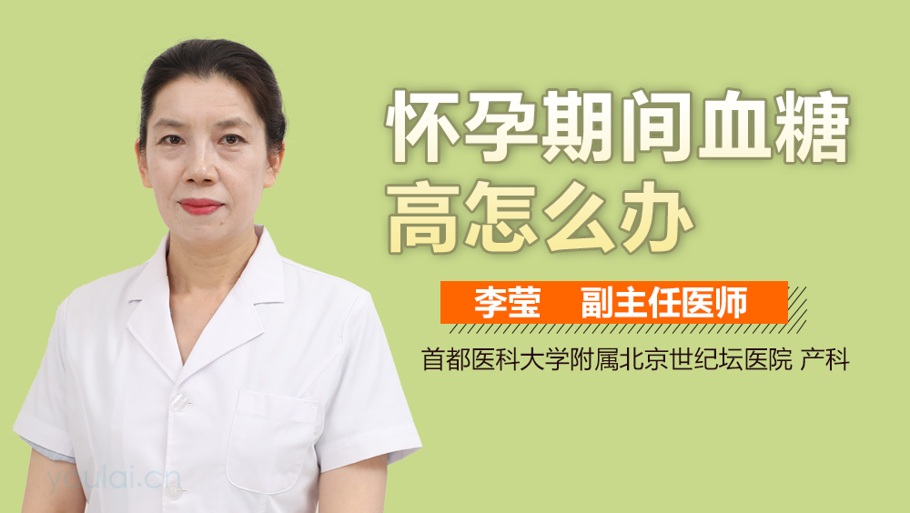 怀孕期间血糖高怎么办
