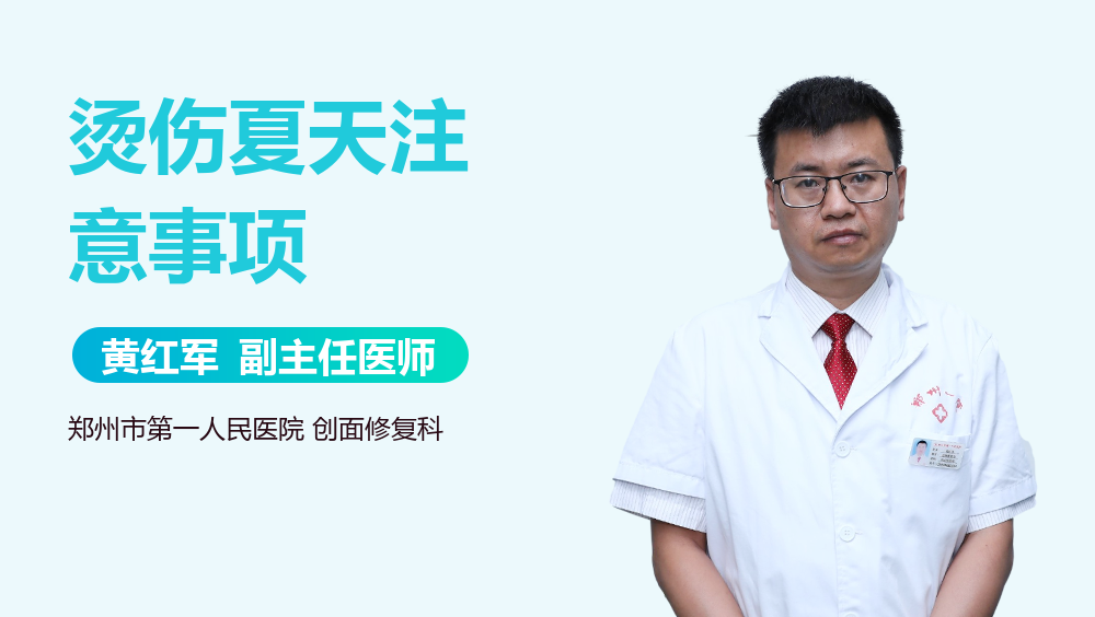 烫伤夏天注意事项
