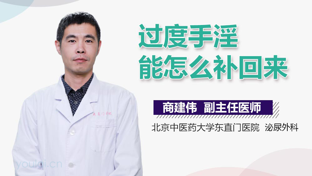 过度手淫能怎么补回来